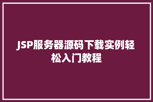 JSP服务器源码下载实例轻松入门教程