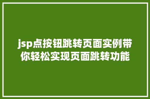 jsp点按钮跳转页面实例带你轻松实现页面跳转功能
