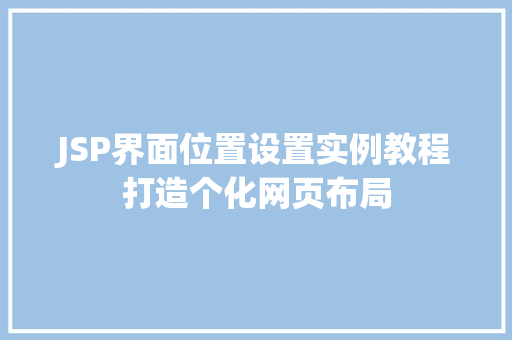 JSP界面位置设置实例教程打造个化网页布局