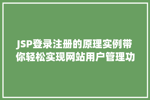 JSP登录注册的原理实例带你轻松实现网站用户管理功能