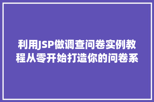 利用JSP做调查问卷实例教程从零开始打造你的问卷系统  第1张