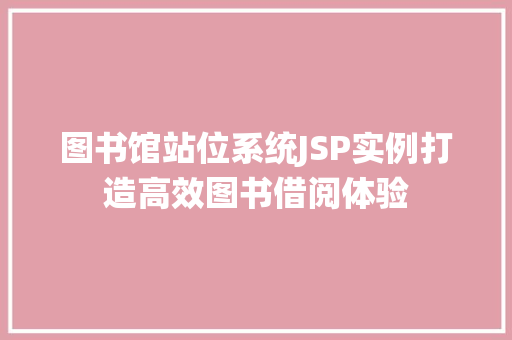 图书馆站位系统JSP实例打造高效图书借阅体验