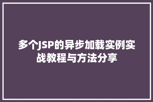 多个JSP的异步加载实例实战教程与方法分享