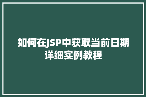 如何在JSP中获取当前日期详细实例教程