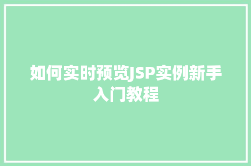 如何实时预览JSP实例新手入门教程