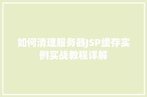 如何清理服务器JSP缓存实例实战教程详解