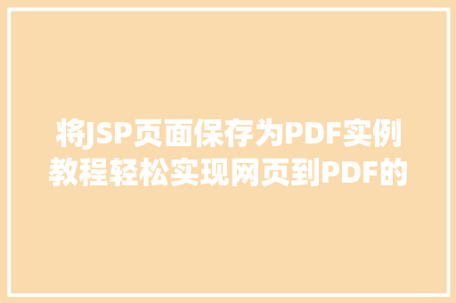 将JSP页面保存为PDF实例教程轻松实现网页到PDF的转换