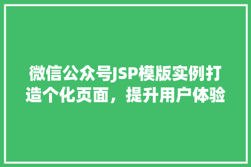 微信公众号JSP模版实例打造个化页面，提升用户体验