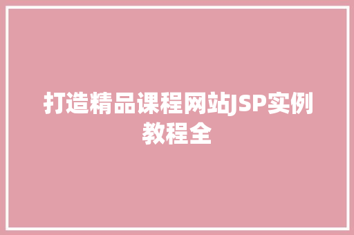 打造精品课程网站JSP实例教程全