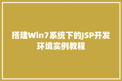 搭建Win7系统下的JSP开发环境实例教程