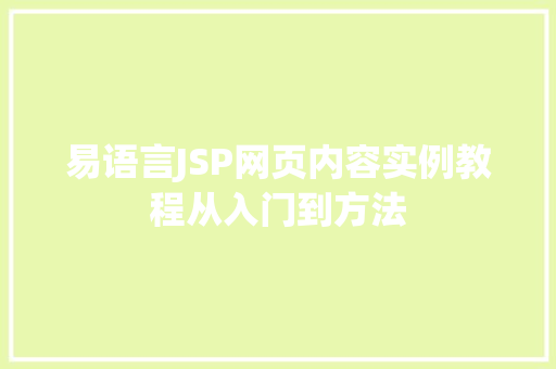 易语言JSP网页内容实例教程从入门到方法