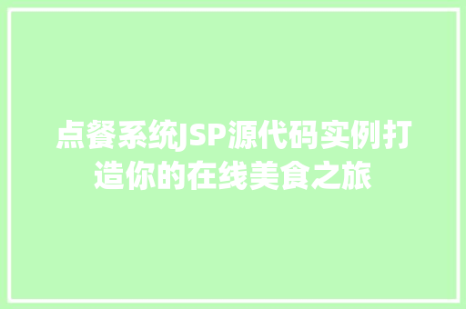 点餐系统JSP源代码实例打造你的在线美食之旅