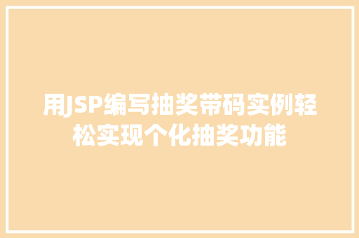 用JSP编写抽奖带码实例轻松实现个化抽奖功能