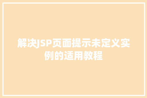 解决JSP页面提示未定义实例的适用教程 第1张 解决JSP页面提示未定义实例的适用教程 第1张