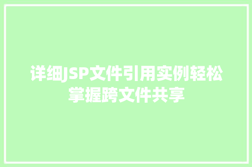 详细JSP文件引用实例轻松掌握跨文件共享