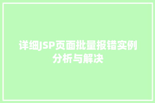 详细JSP页面批量报错实例分析与解决