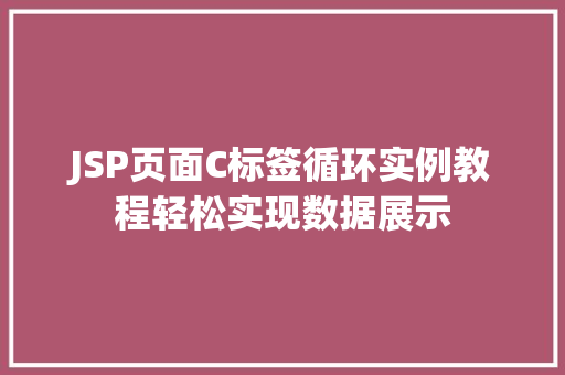 JSP页面C标签循环实例教程轻松实现数据展示