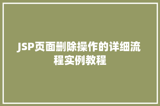 JSP页面删除操作的详细流程实例教程
