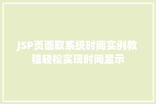 JSP页面取系统时间实例教程轻松实现时间显示