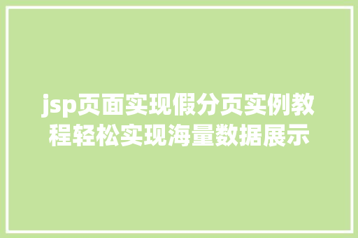 jsp页面实现假分页实例教程轻松实现海量数据展示