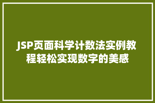 JSP页面科学计数法实例教程轻松实现数字的美感 第1张 JSP页面科学计数法实例教程轻松实现数字的美感 第1张