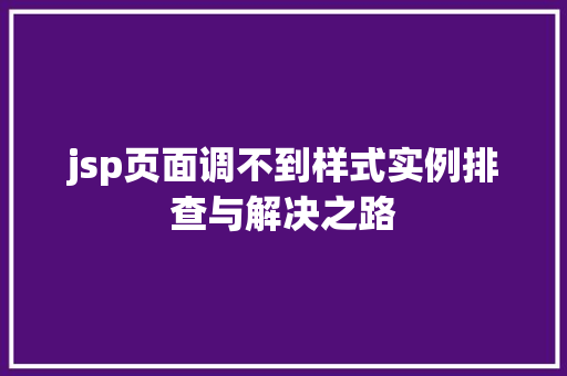 jsp页面调不到样式实例排查与解决之路 第1张 jsp页面调不到样式实例排查与解决之路 第1张