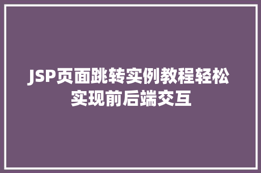 JSP页面跳转实例教程轻松实现前后端交互
