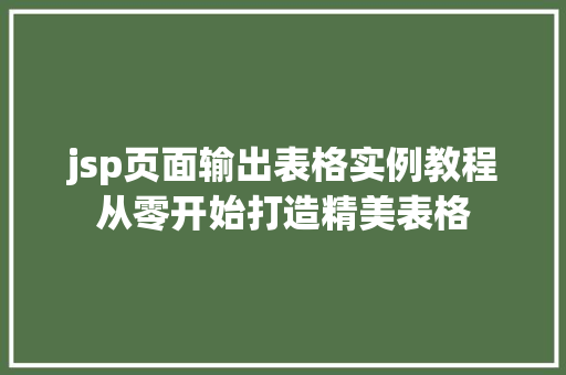 jsp页面输出表格实例教程从零开始打造精美表格  第1张