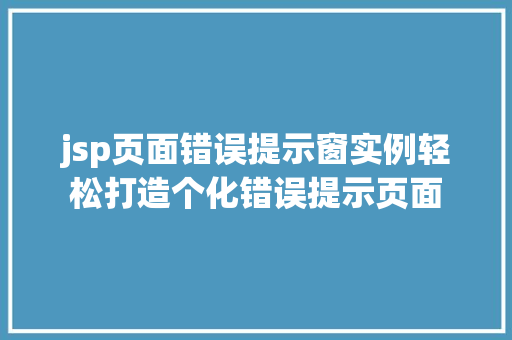 jsp页面错误提示窗实例轻松打造个化错误提示页面