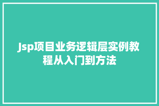 Jsp项目业务逻辑层实例教程从入门到方法