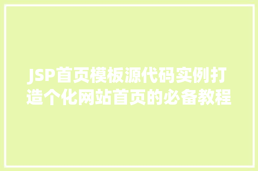 JSP首页模板源代码实例打造个化网站首页的必备教程