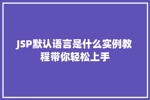 JSP默认语言是什么实例教程带你轻松上手
