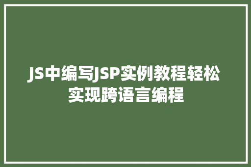 JS中编写JSP实例教程轻松实现跨语言编程