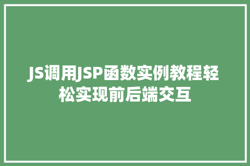 JS调用JSP函数实例教程轻松实现前后端交互